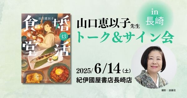 『婚活食堂13』発刊記念 山口恵以子先生トークショー＆サイン会開催【6/14（土）紀伊國屋書店長崎店】