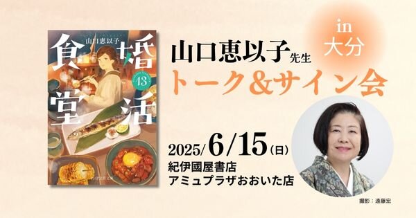  『婚活食堂13』発刊記念 山口恵以子先生トークショー＆サイン会開催【6/15（日）紀伊國屋書店アミュプラザおおいた店】