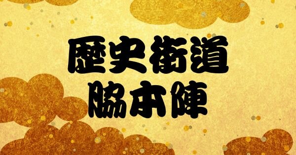 「あなたが好きな、江戸時代の絵師は？」『歴史街道』アンケート募集中【締切：2025年6月25日（水）】