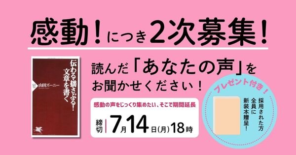 山田ズーニー著『伝わる・揺さぶる！文章を書く』PHP新書「読んだあなたの声」感動！につき2次募集