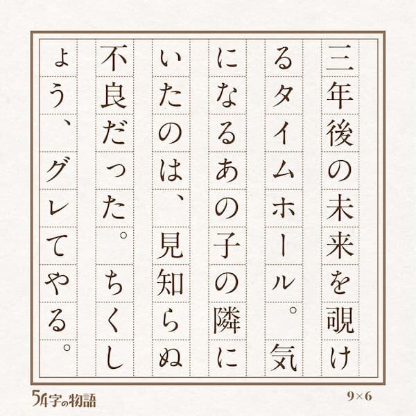 第３回未来屋５４字の文学賞１０