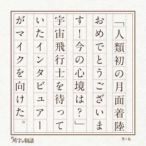 第３回未来屋５４字の文学賞２