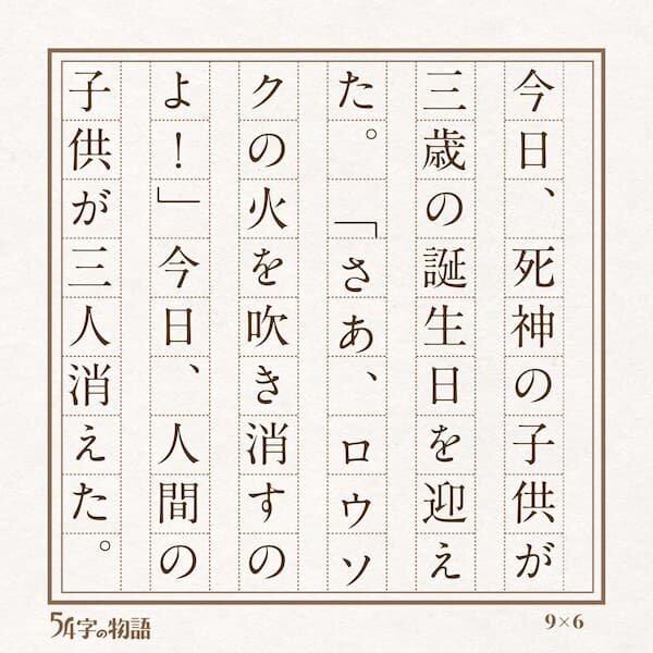 第３回未来屋５４字の文学賞４