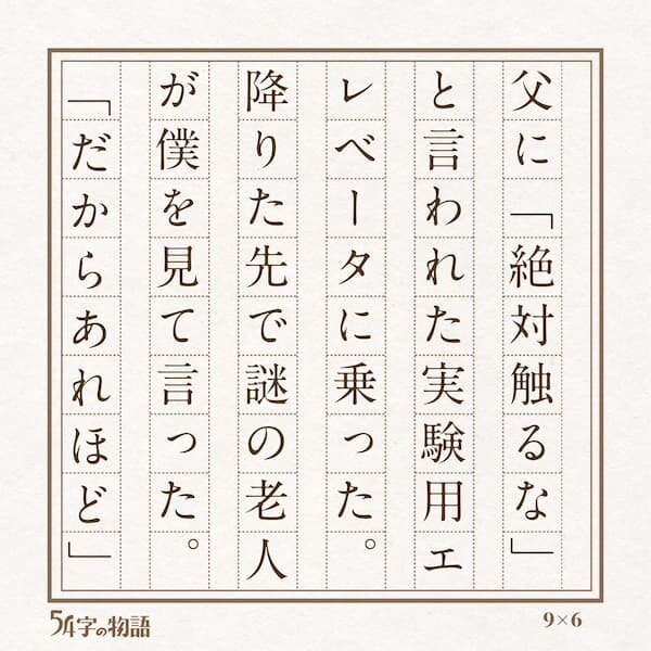 第３回未来屋５４字の文学賞９