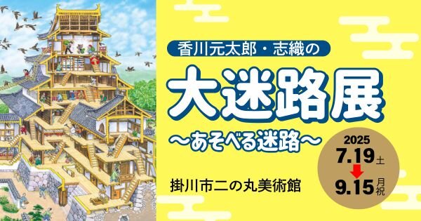 香川元太郎大迷路展