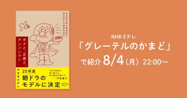 僕と正義とアンパンマン