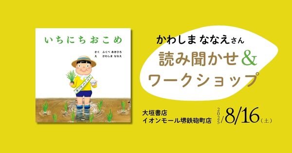 『いちにちおこめ』発刊記念 かわしまななえさん 読み聞かせ＆ワークショップ開催【8/16（土）大垣書店イオンモール堺鉄砲町店】