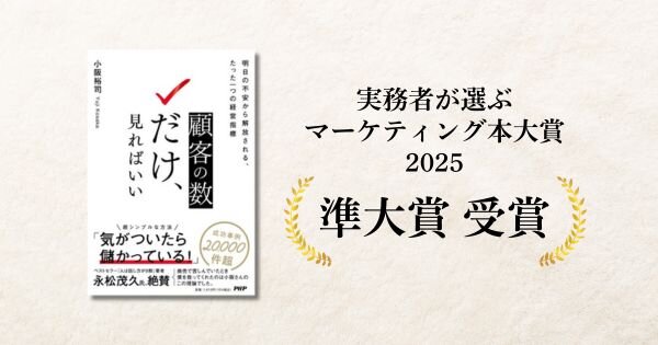 実務者が選ぶマーケティング本大賞2025