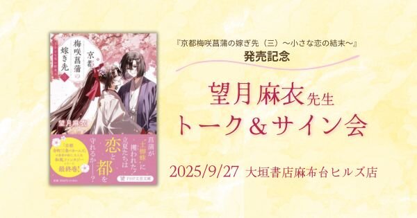 望月麻衣先生トークサイン会
