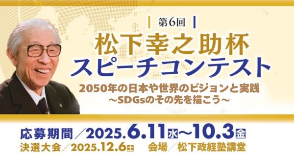 第６回松下幸之助杯スピーチコンテスト