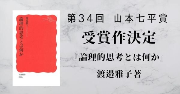 第34回山本七平賞