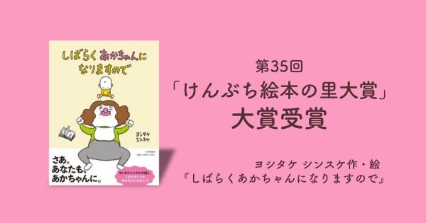 けんぶち絵本の里大賞しばらくあかちゃんになりますので