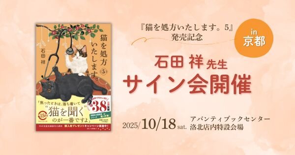 猫を処方いたします5サイン会