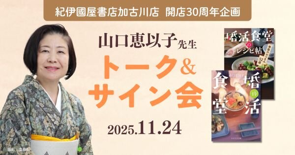 山口恵以子先生サイン会