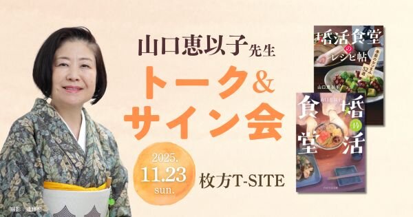 山口恵以子先生トークサイン会