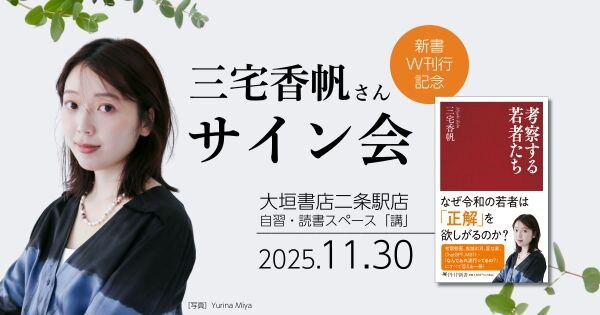 三宅香帆さんサイン会