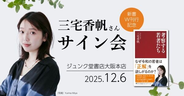 三宅香帆さんサイン会
