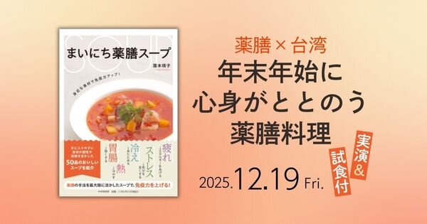 まいにち薬膳スープイベント