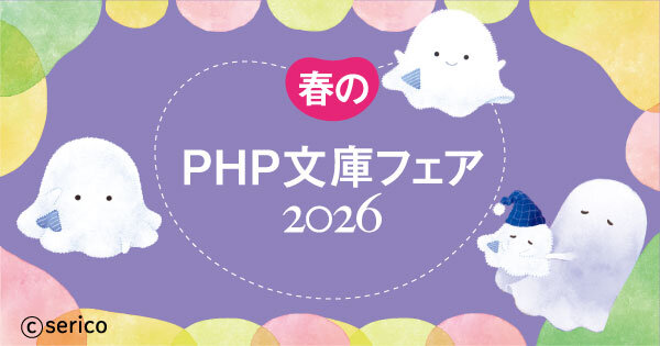 春のPHP文庫フェア2026