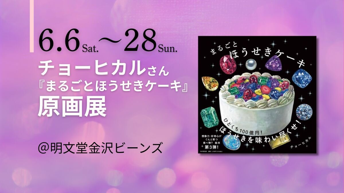 チョーヒカルさん『まるごとほうせきケーキ』原画展【6/6～6/28金沢ビーンズ明文堂書店】