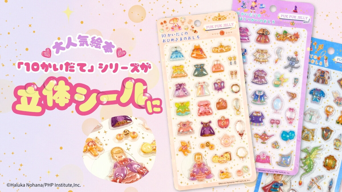 大人気絵本「10かいだて」シリーズが、ぷっくりかわいい立体シールになって新登場!