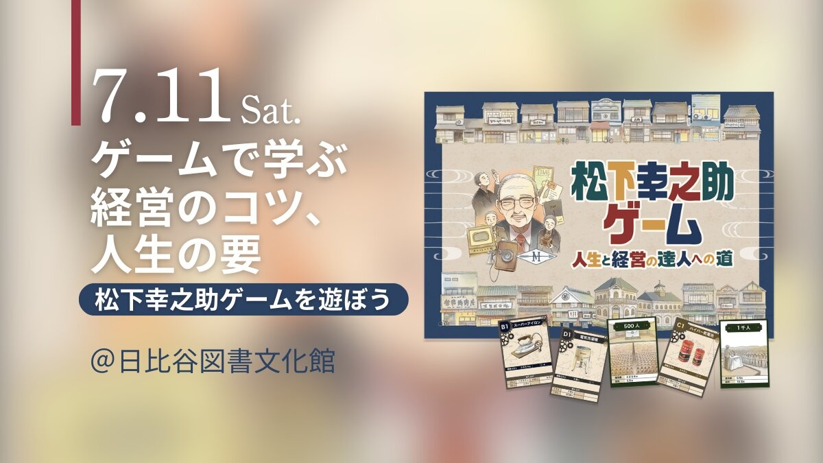 ボードゲーム体験「松下幸之助ゲーム」を遊ぼう【7月11日(土)日比谷図書文化館】