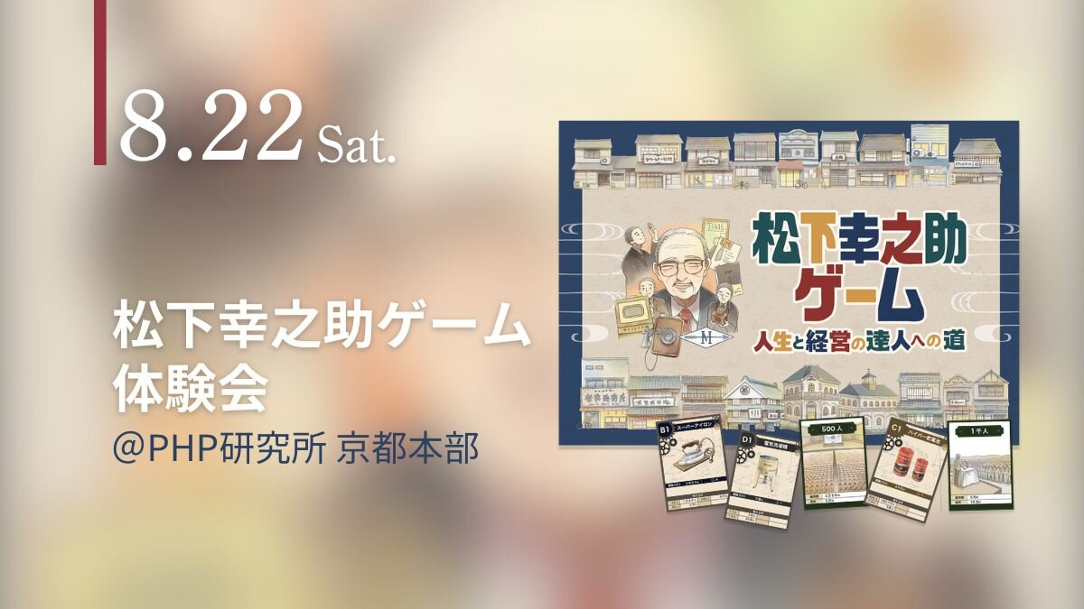 親子で楽しみながら学べる「松下幸之助ゲーム体験会」を開催【8/22(土)PHP研究所 京都本部】