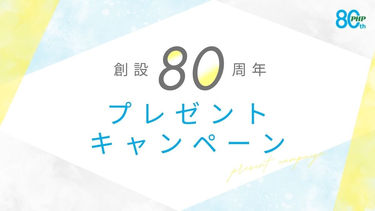 PHP研究所 創設80周年プレゼントキャンペーン