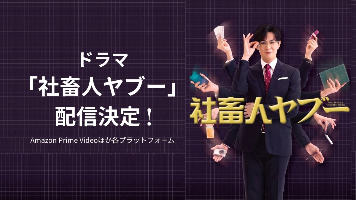 ドラマ「社畜人ヤブ―」8月1日よりAmazon Prime Videoほか各プラットフォームにて配信決定!