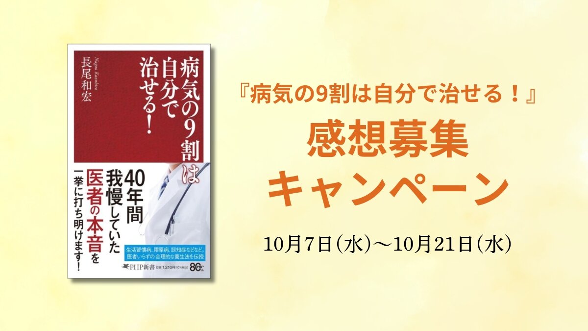 PHP新書、長尾和宏著『病気の9割は自分で治せる！』感想募集キャンペーン