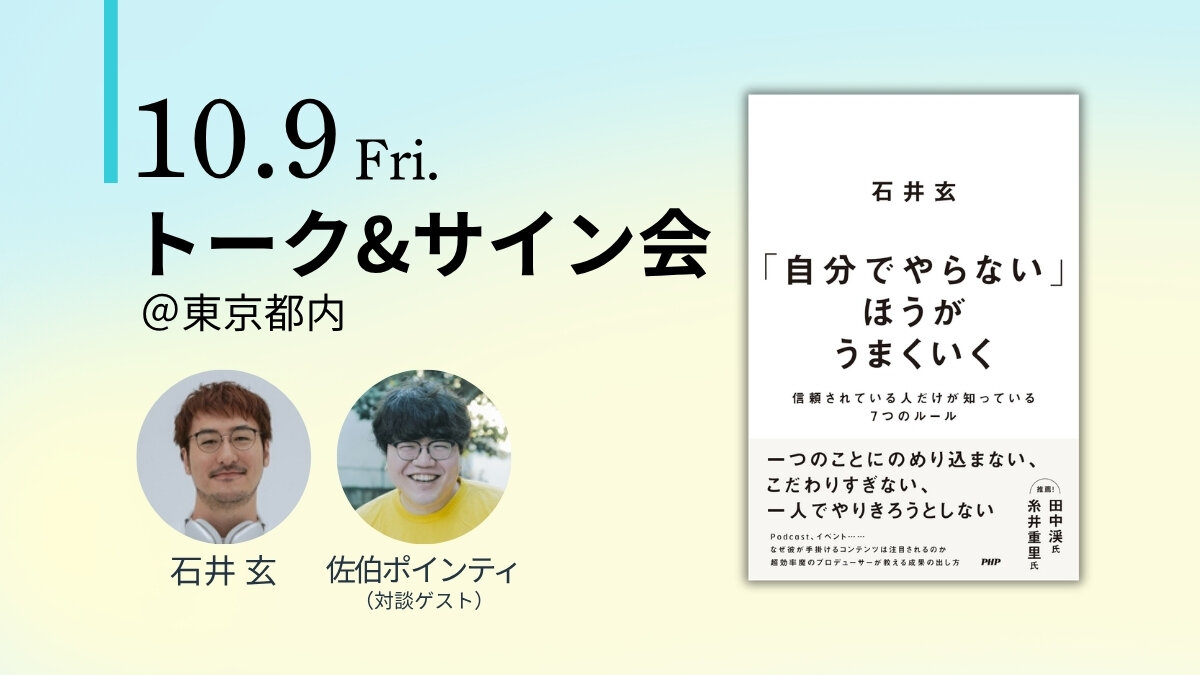石井 玄『「自分でやらない」ほうがうまくいく 』発売記念トーク&サイン会【10/９（金）東京都内】