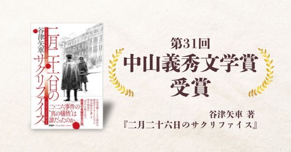 第31回中山義秀文学賞
