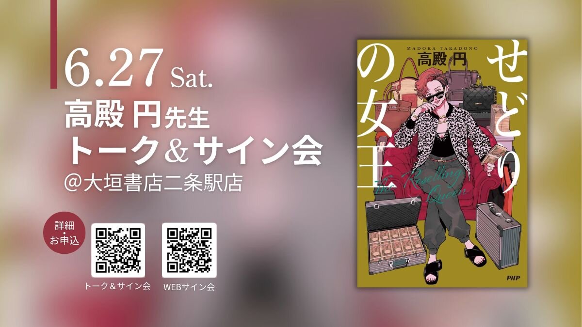 『せどりの女王』刊行記念トーク&サイン会【6/27(土)大垣書店二条駅店】