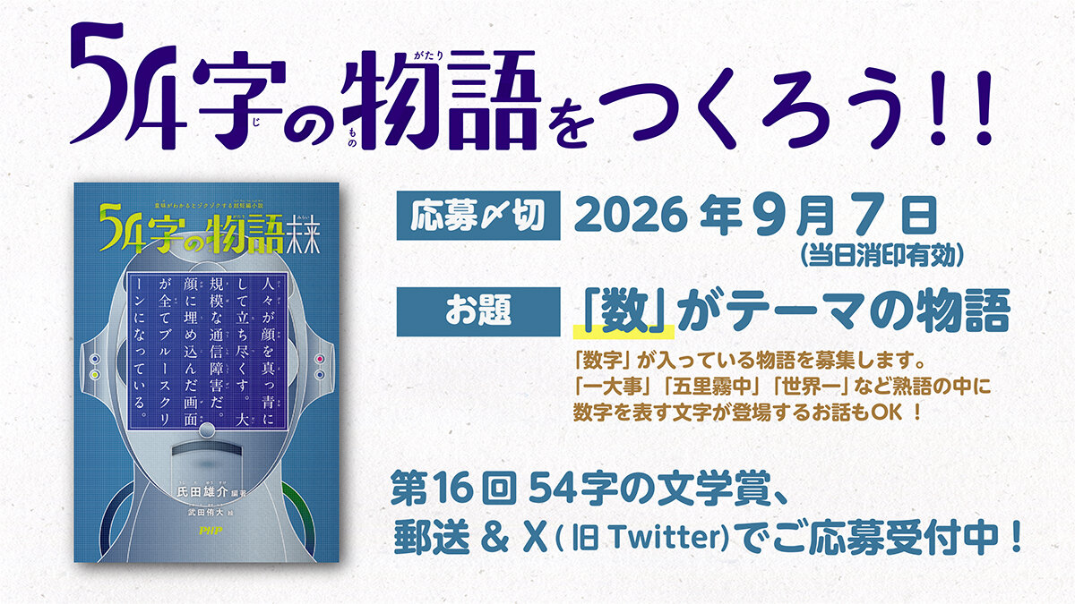 『54字の物語 未来』発刊記念「54字の文学賞」開催決定!