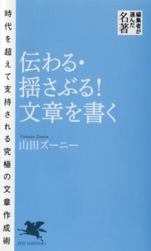 山田ズーニー著『伝わる・揺さぶる！文章を書く』（PHP新書）