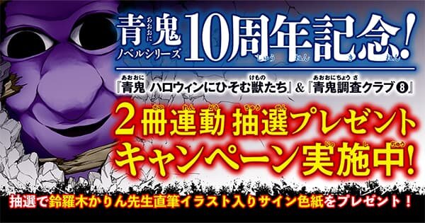 「青鬼」ノベルシリーズ１０周年記念！　２冊連動抽選プレゼントキャンペーン実施決定！