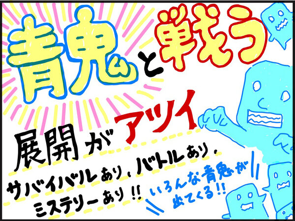 青鬼POP例２.jpg