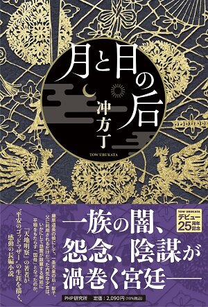 『月と日の后』書影[2].jpg