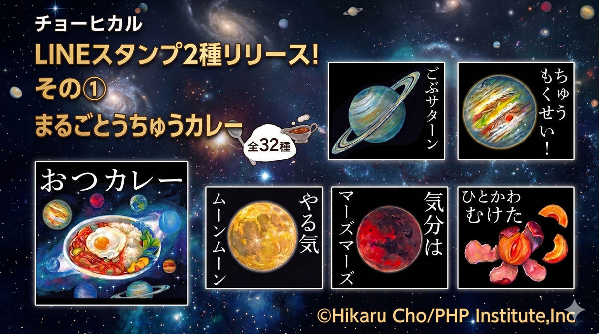チョーヒカル『まるごとうちゅうカレー』ほかLINEスタンプ2種リリース