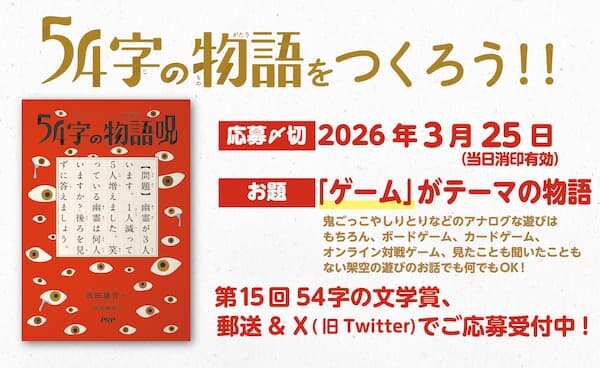 『５４字の物語 呪（のろい）』発刊記念「５４字の文学賞」開催決定！