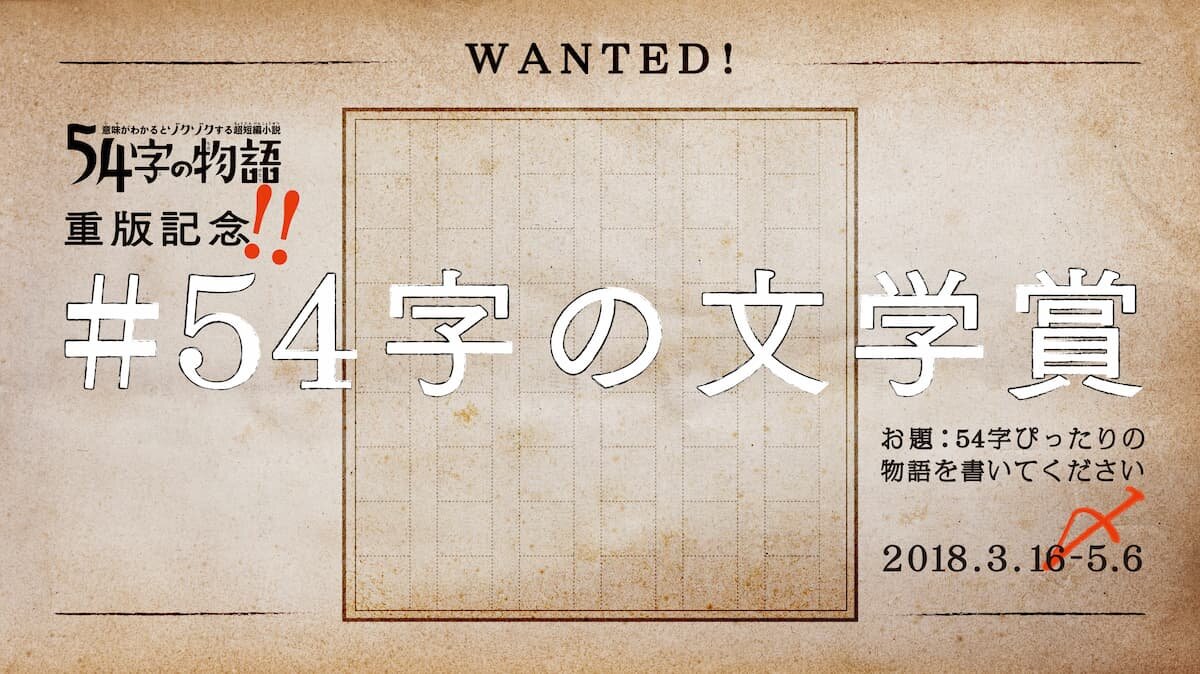 ５４字の文学賞（#54字の文学賞） 優秀作品発表！