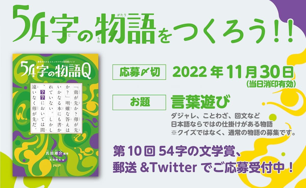 第10回　５４字の文学賞（#54字の物語） 優秀作品発表！
