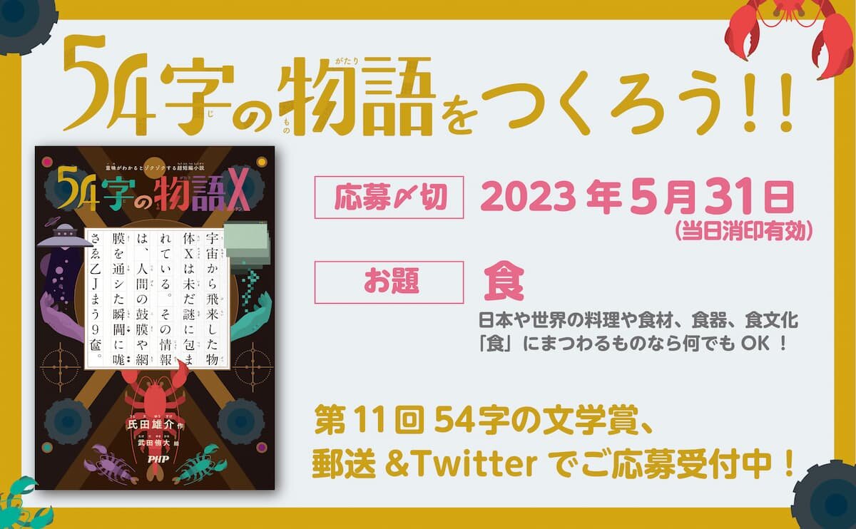 第11回　５４字の文学賞（#54字の物語） 優秀作品発表！
