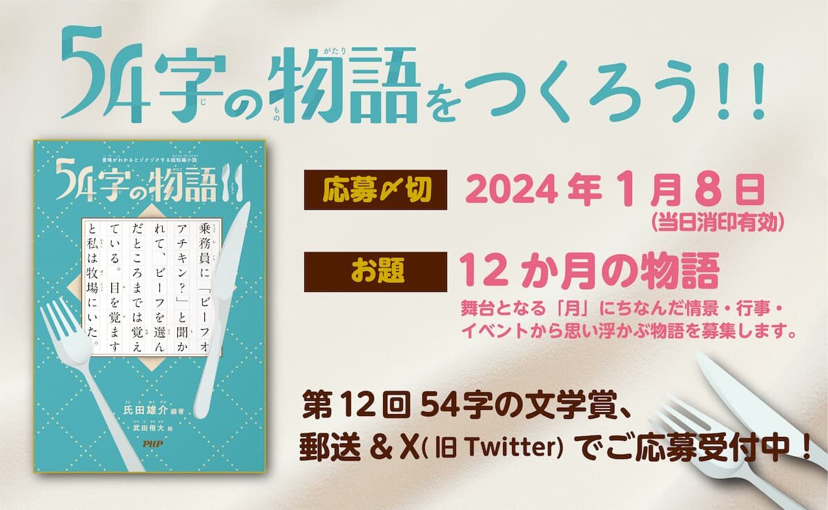 第12回　５４字の文学賞（#54字の物語） 優秀作品発表！