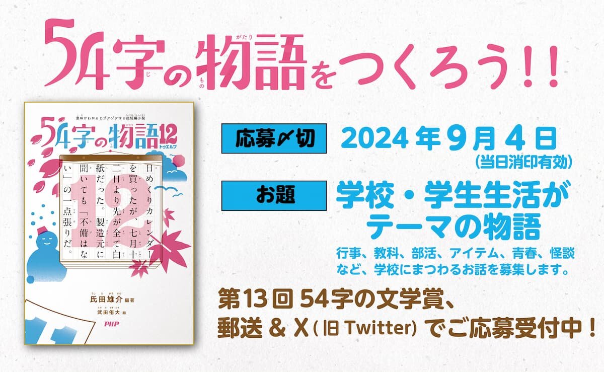 第13回　５４字の文学賞（#54字の物語） 優秀作品発表！