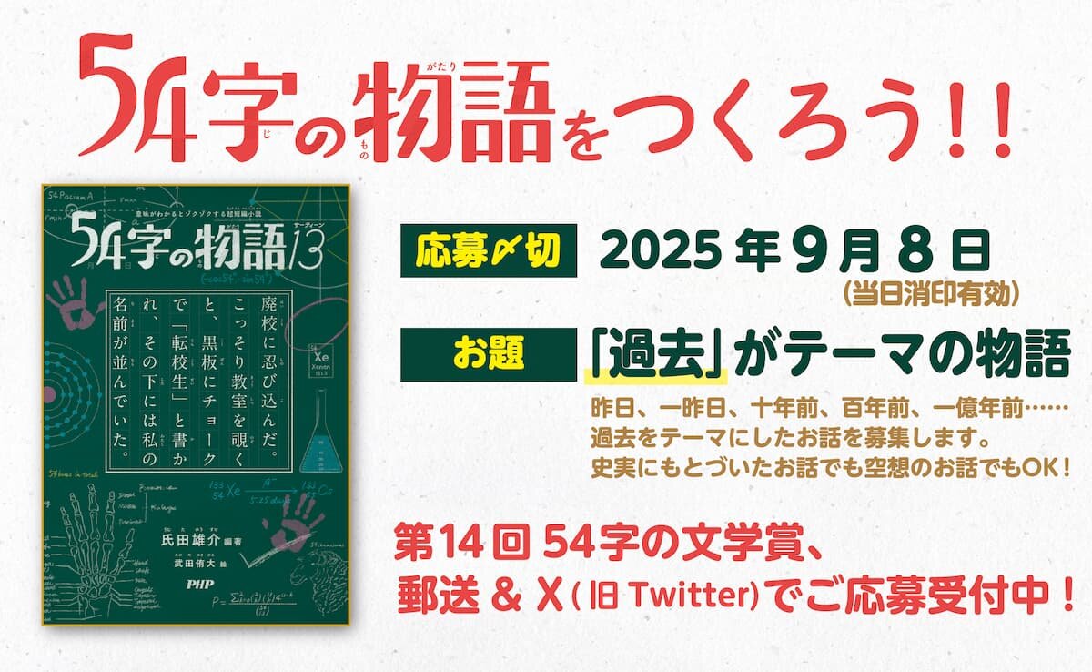 第14回 54字の文学賞(#54字の物語) 優秀作品発表!