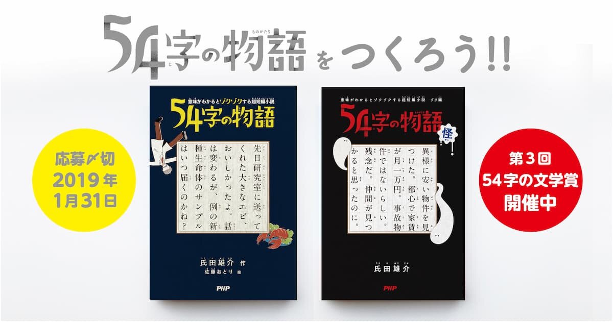 第３回　５４字の文学賞（#54字の物語） 優秀作品発表！
