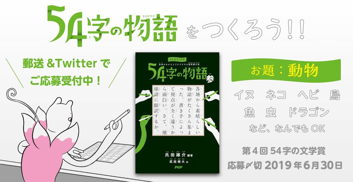 第４回　５４字の文学賞（#54字の物語） 優秀作品発表！