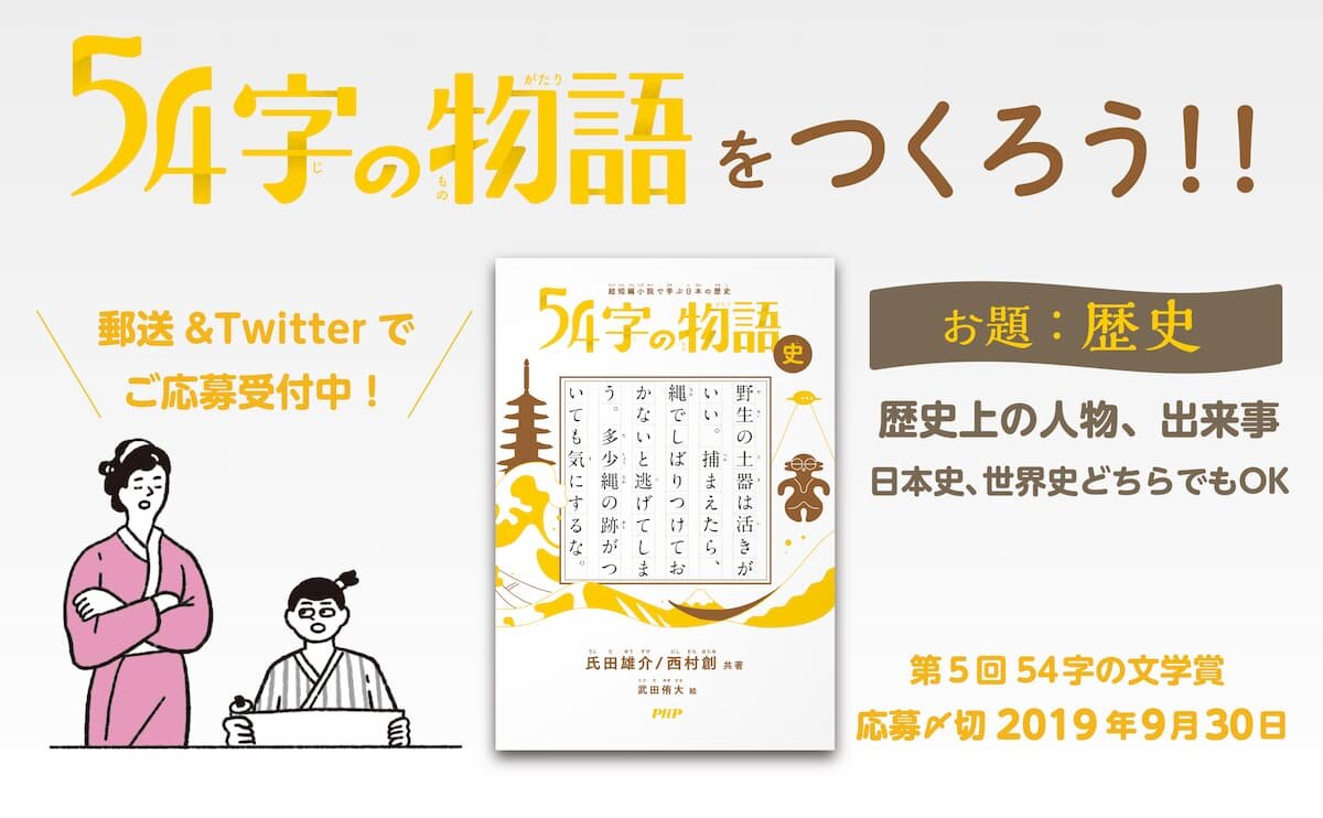  第５回　５４字の文学賞（#54字の物語） 優秀作品発表！