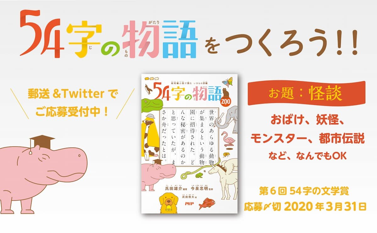 第６回　５４字の文学賞（#54字の物語） 優秀作品発表！